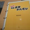 鉄板焼 博多 天神ホルモン 神戸umieモザイク店
