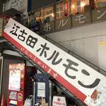 江古田ホルモン - 目立ってます。笑