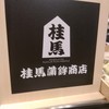 桂馬蒲鉾商店 三越 広島店