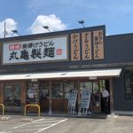 Marugame Seimen - 丸亀製麺岡崎店(愛知県岡崎市)食彩品館.jp