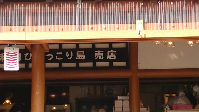 日和山 ひょっこり島 売店 - 酒田（その他）の写真