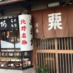 粟餅所・澤屋 - 