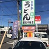 藤店うどん 川越店