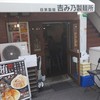 吉み乃製麺所 新町本店