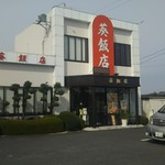 葵飯店 - 店舗外観