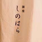 銀座 しのはら - 
