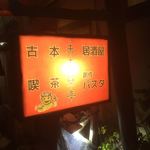 未来魚亭 - 看板