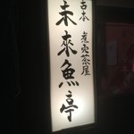 未来魚亭 - 看板