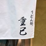 うどん処 重己 - 