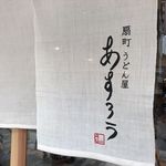 扇町うどん屋 あすろう - 