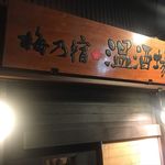 梅乃宿温酒場 - 