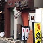 九 - 昭和通りに面した入り口