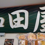 Wada ya - 何故か店内に看板が