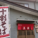 手打ち 真味 - 