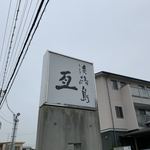 すし屋 亙 - 