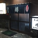 樽駅前店 - 
