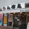 海鮮居酒屋 山傳丸 海浜幕張店