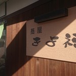 蕎屋 きよ福 - 