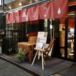 波へい - 癒しの外観