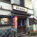 やじろ兵衛 - 外観