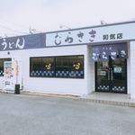 讃岐うどんむらさき - 