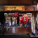 麺創研 紅 国分寺 - 国分寺駅から徒歩5分位のところにある人気店です