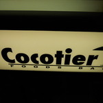 ココティエ - 看板