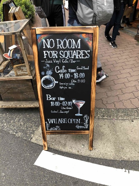 ノー ルーム フォー スクエアーズ No Room For Squares
