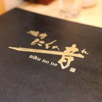 焼肉 にくの音 - 