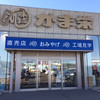 かま栄 工場直売店