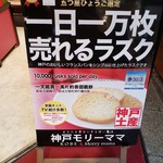 神戸モリーママ - 1日1万枚売れると称する看板