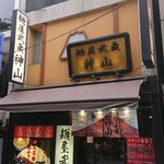 麺屋武蔵 神山 - 