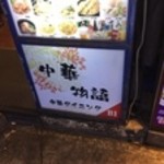 本格中華と火鍋の居酒屋 中華物語 新宿店 - 