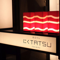 近江うし 焼肉 にくTATSU 青山本店 - にくTATSU