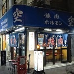 空 - 店 外観の一例 2019年10月