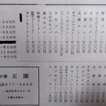 中華 正園 - メニュー変わりました