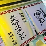 丸太町スタンド - 