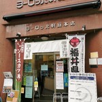 ヨーロッパ軒 総本店 - 