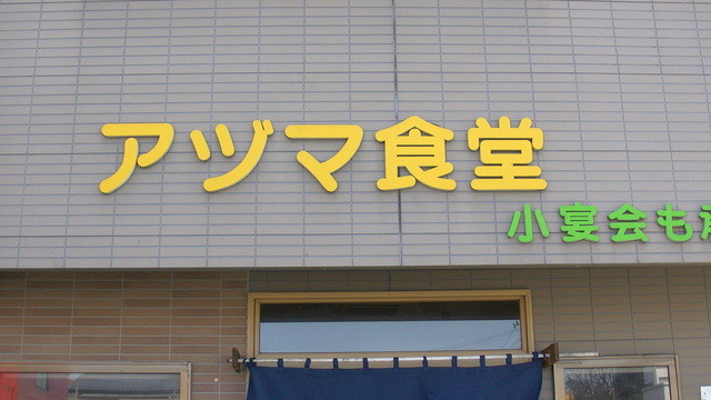 アヅマ食堂 - 美術館図書館前（食堂）の写真