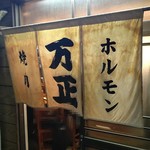 万正 - 店 外観の一例 2019年10月