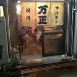 万正 - 店 外観の一例 2019年10月