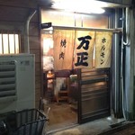 万正 - 店 外観の一例 2019年10月