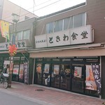 ときわ食堂 - 2019年11月