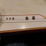 Sobadokoromaruki - 箸袋