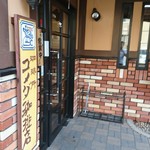 コメダ珈琲店 - 