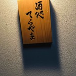 酒処 てらやま - 