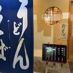 おぎ野 - 新そば始めました。