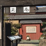 Nihon Ryouri Banshouan - お店入口