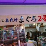 つきじ喜代村 - 