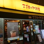 三丁目の珈琲店 - お店